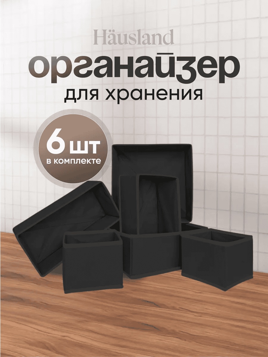 Hausland набор органайзеров универсальный черный, 6 шт