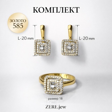 ZERE Комплект из золота 585 пробы с фианитами вес 6.58 г золото, цирконий