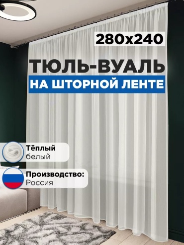 Тюль 280x240 см 1 шт, полиэстер, белый