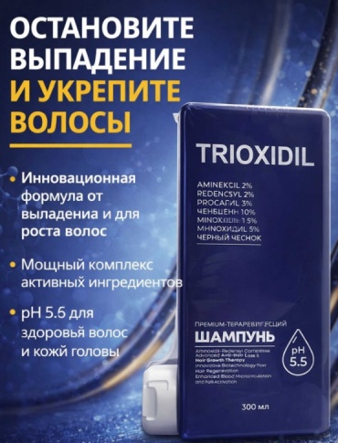 Trioxidil Hair Growth Therapy шампунь 300 мл