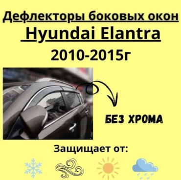 30433279_102414685 для Hyundai Elantra 2012-2015