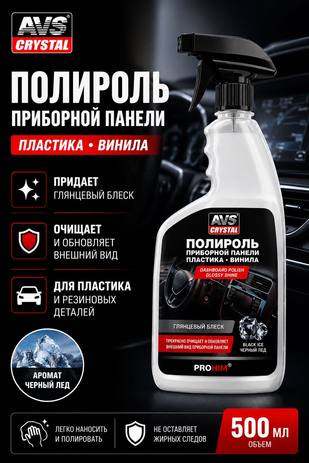 AVS полироль для пластика, для приборной панели A85586S 0.5 л