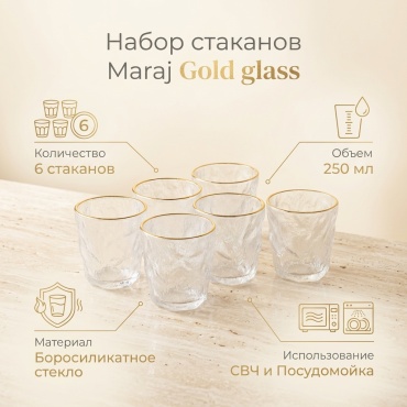 Набор стаканов Maraj 250 мл, боросиликатное стекло, 6 шт