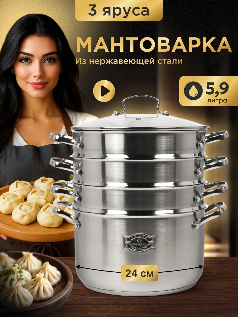 Мантоварка 5 л, нержавеющая сталь, количество ярусов: 3