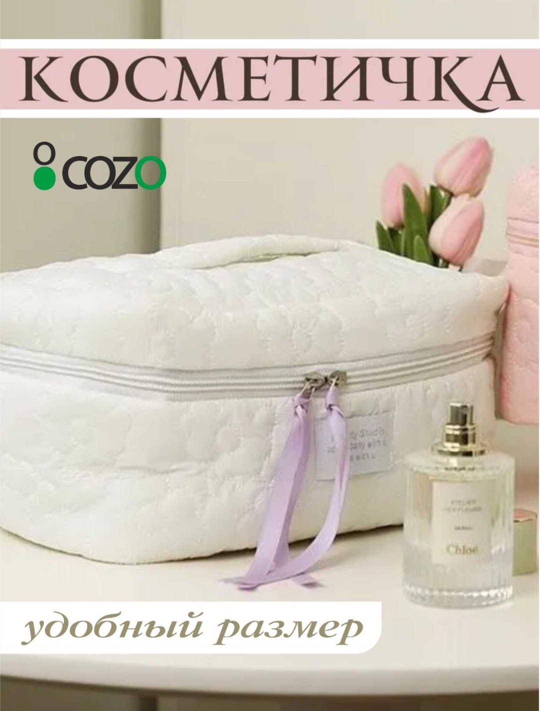 Cozo несессер текстиль белый 14X25 см