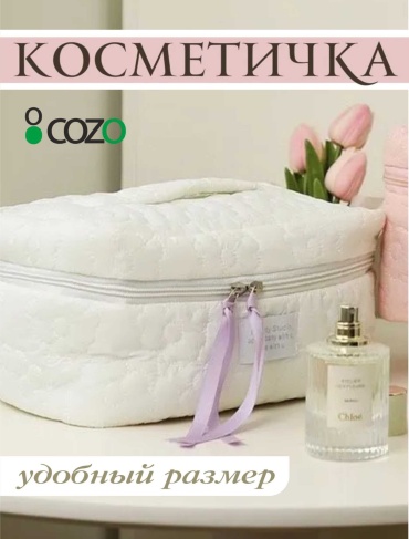 Cozo несессер текстиль белый 14X25 см
