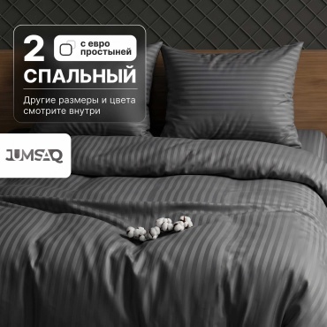 Комплект Jumsaq Страйп-сатин (Stripe Satin) 2-спальный сатин, 2 наволочки: 50x70 см