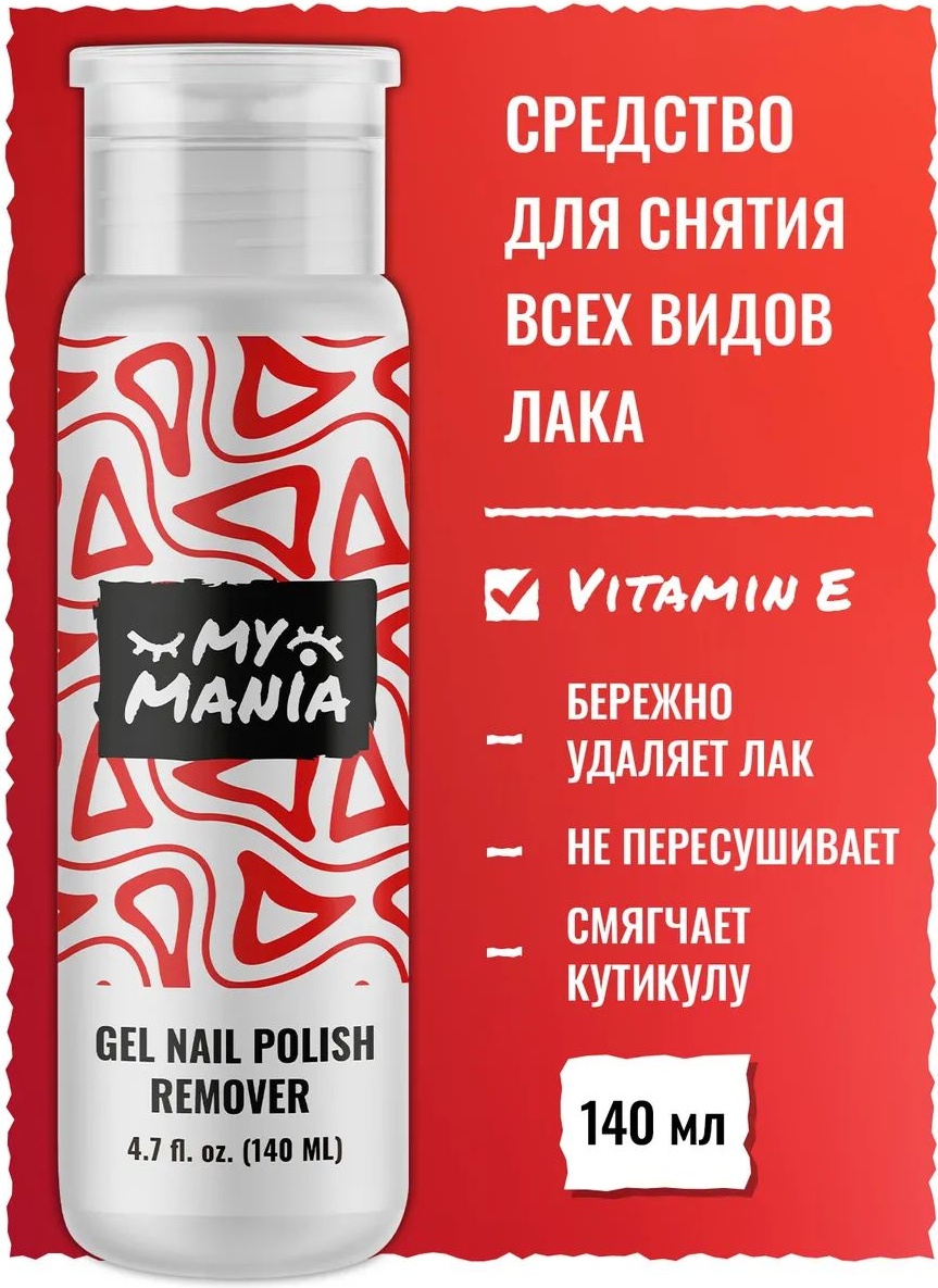 MyMania Жидкость для снятия всех видов гель-лака средство для снятия лака 140 мл
