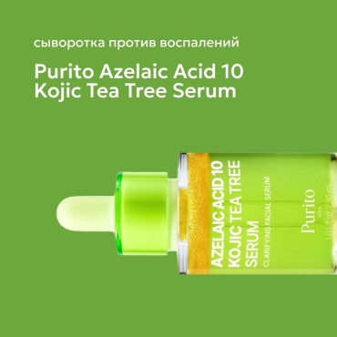 Purito сыворотка Azelaic Acid 10 Kojic Tea Tree Serum Сыворотка для Лица с Азелаиновой и Койевой Кислотой 30ml для лица 30 мл