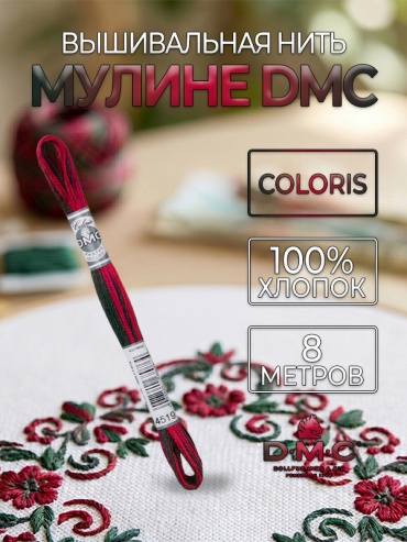 Мулине DMC Coloris 517-4519, 8 метров