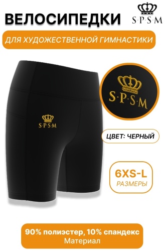 Велосипедки spsm черный