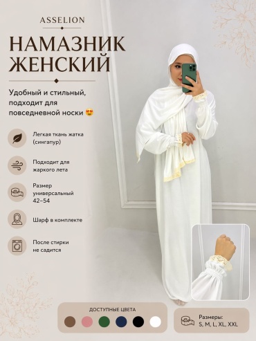 Намазник и абайя белый