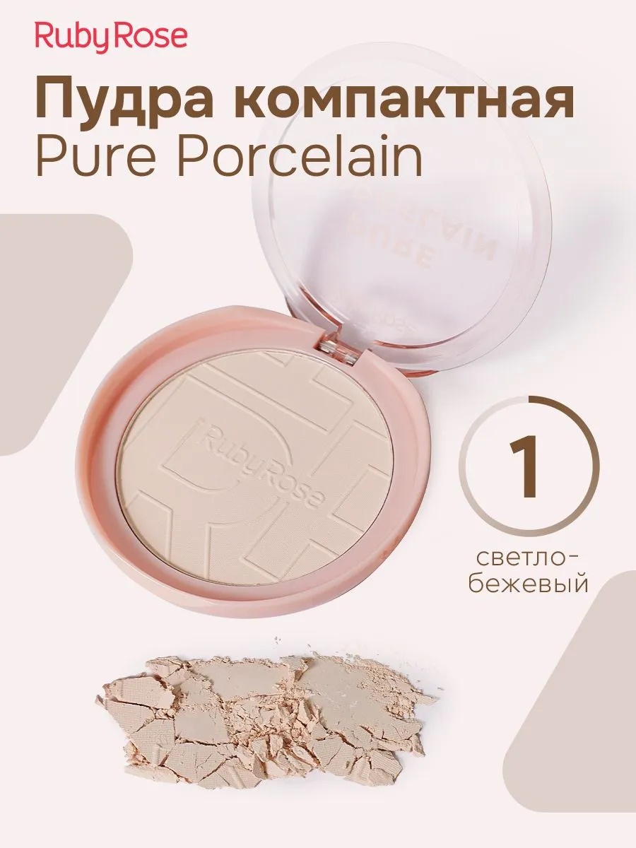 Пудра Ruby Rose Pure Porcelain сухая HB-M401 №1 светло-бежевый