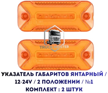 Указатель габаритов 30447679_902426218 12 Вт квадратная
