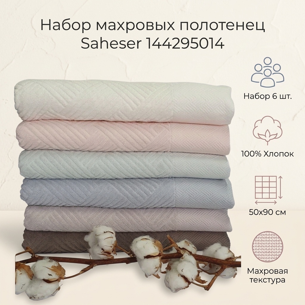 Набор полотенец Saheser 90x50 см, хлопок, махровая ткань, 6 шт,
