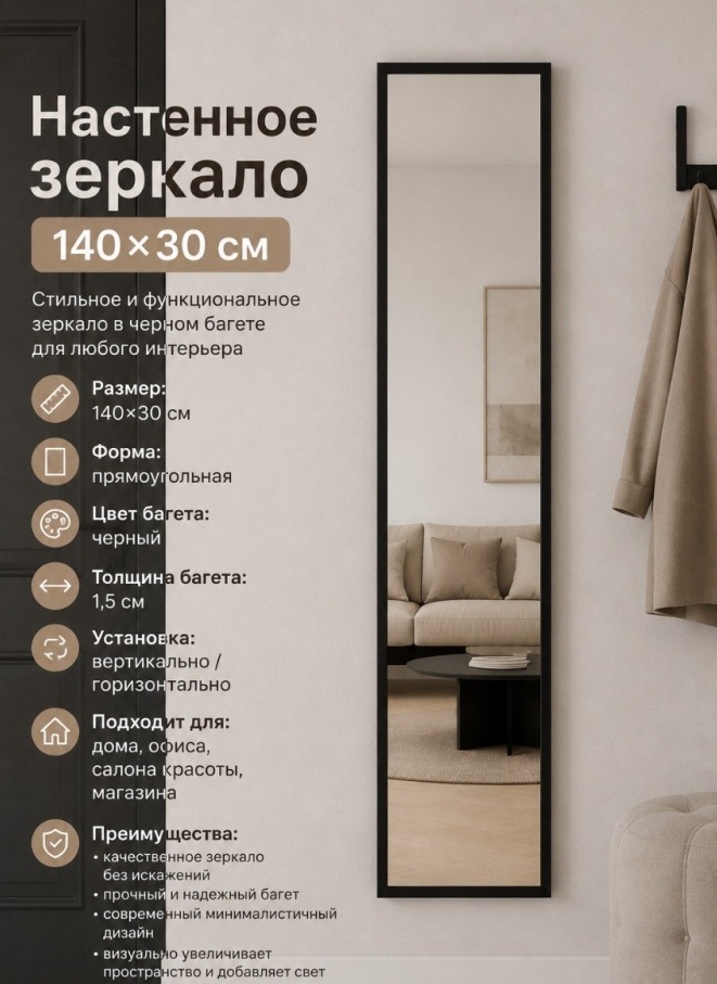 Зеркало настенное, напольное MIRROR ZR-30X140-BLACK 30x140 см