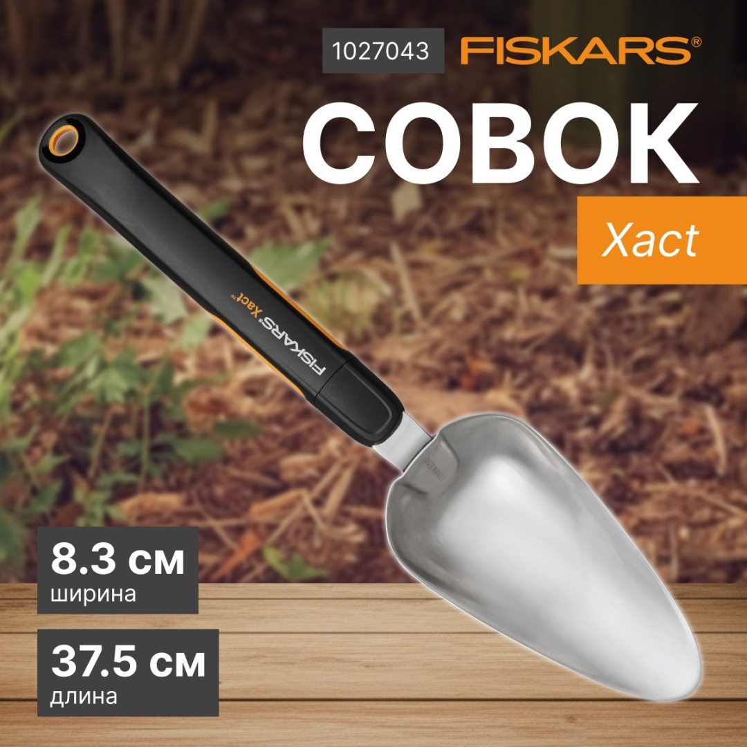 Совок посадочный FISKARS 38 см нержавеющая сталь, пластик