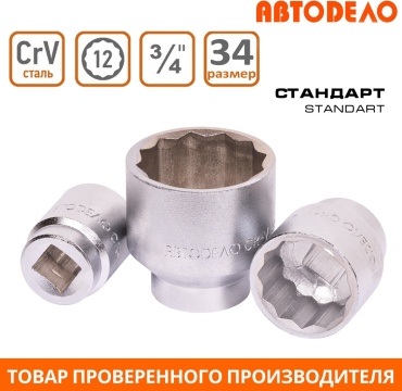 АвтоDело торцевая головка 3/4 39034 1 шт