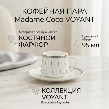 Кофейная пара Madame Coco , 95 мл, костяной фарфор, 2 шт.