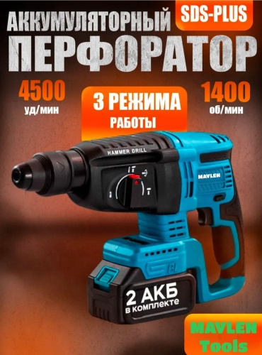 Перфоратор MAVLEN PA01 25 Дж, SDS-Plus
