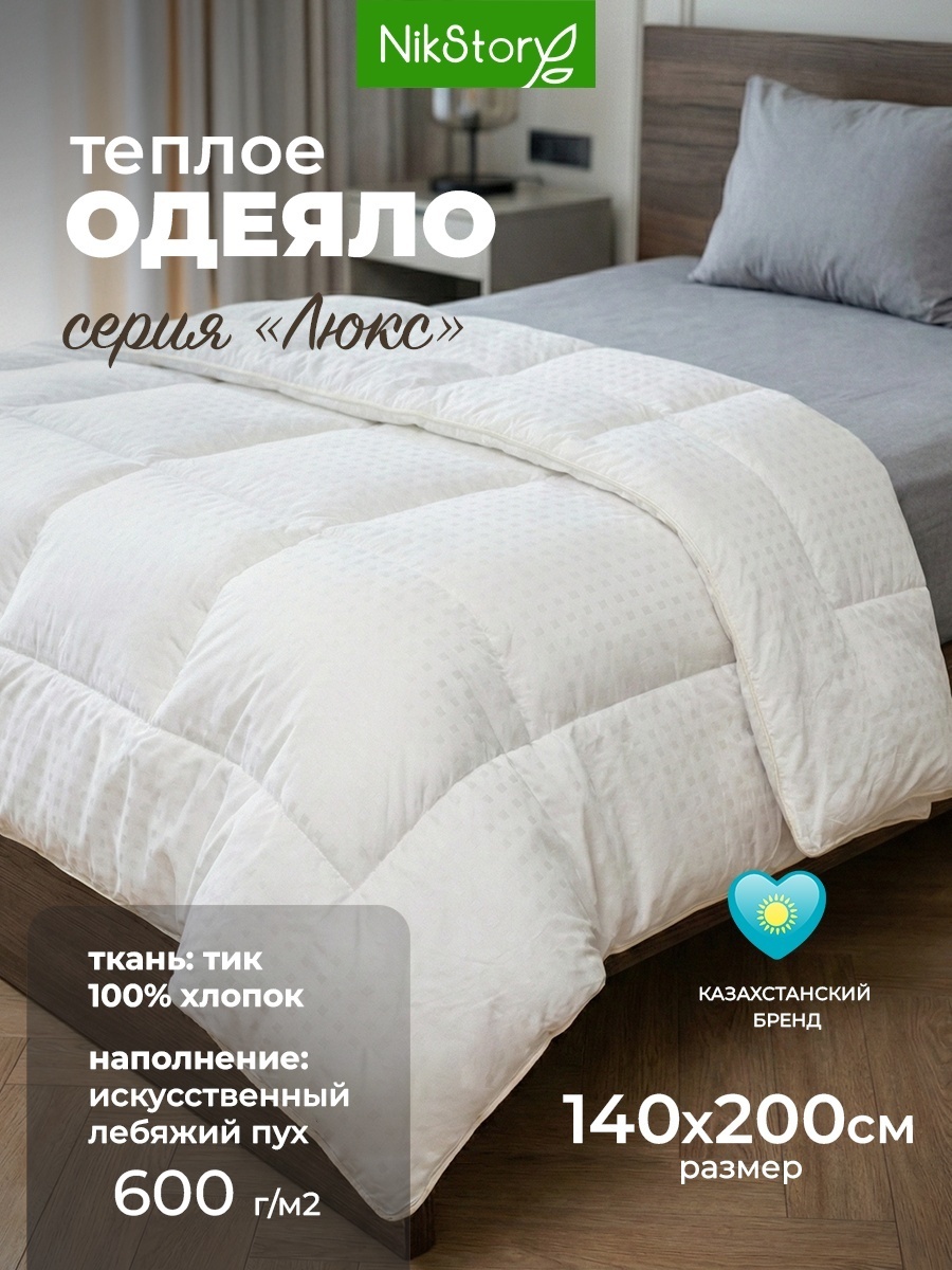 Одеяло NikStory Luxe 140x200 всесезонное
