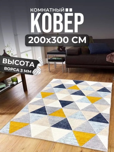 Декоративный коврик ALMAZ CARPET 200x300 см, безворсовый, Россия