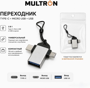 Переходник MULTRON USB 3.0 (F), USB TypeC (M), micro-USB 2.0 (M), 0.2 м, серебристый