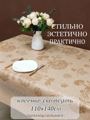 Скатерть АиС Деко 140x110 см, ПВХ, 1 шт