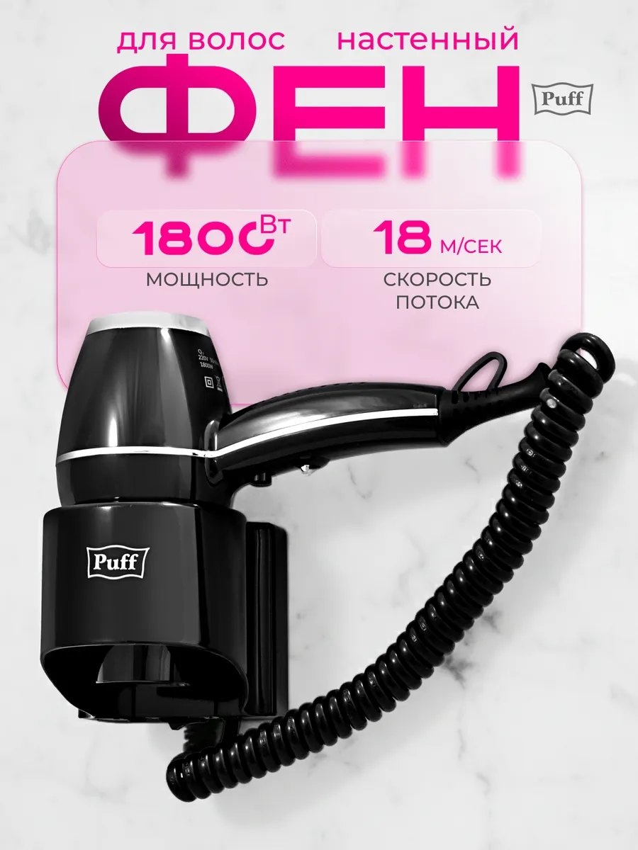Puff 210319672 компактный фен черный