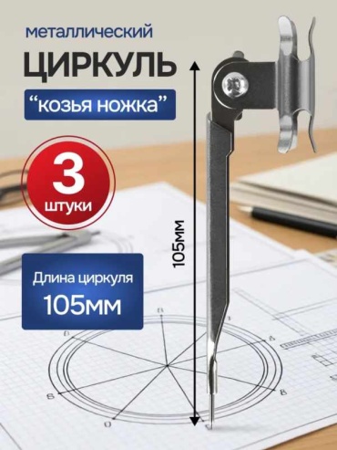 Циркуль Пифагор 32600751, предметов 1 шт, 105 мм