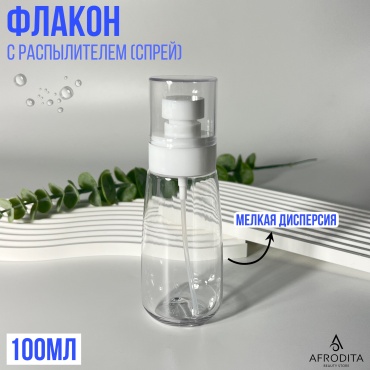 Afrodita распылитель косметический наливным путем пластик 100 мл 1 шт