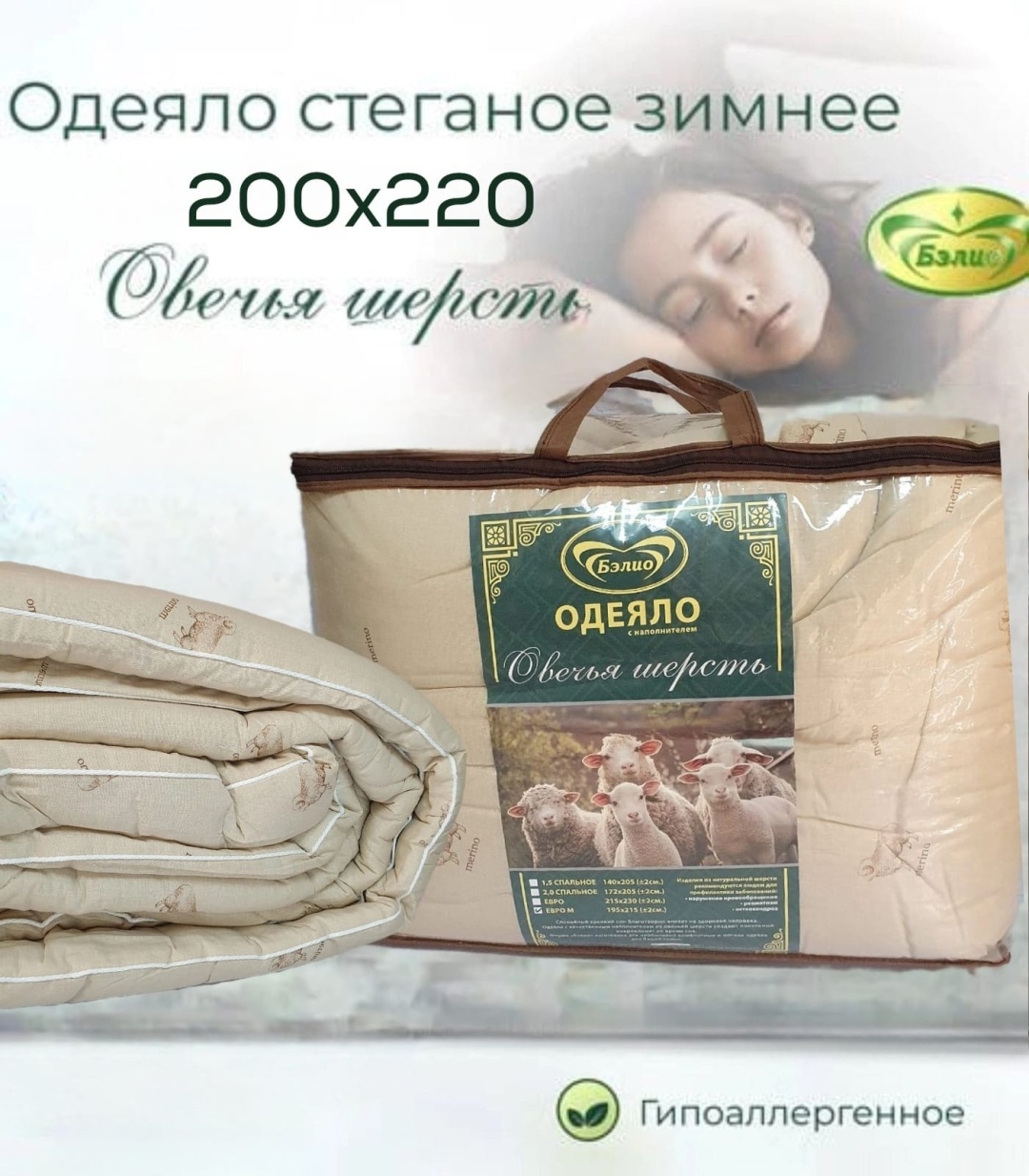 Одеяло BELIO Овечья шерсть Престиж 200*220 зимнее