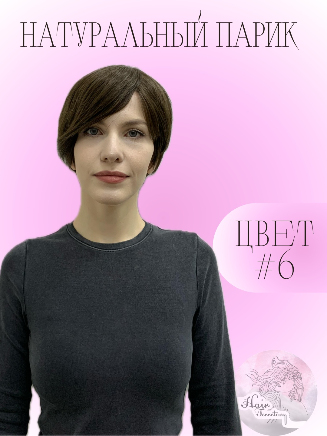 Hair Territory парик на сетке шатен женский