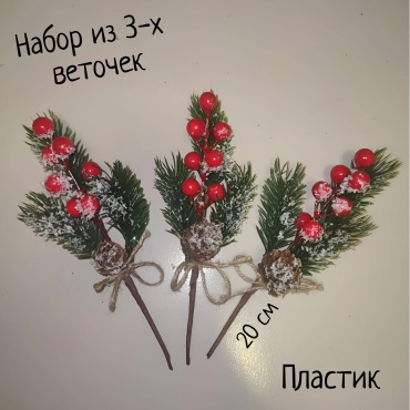 S-ta Веточки с ягодами 20 см