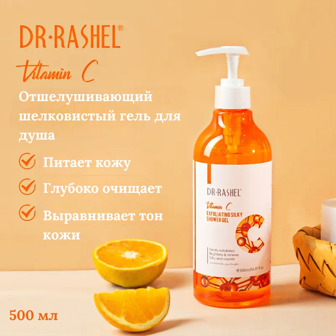 Dr. Rashel Exfoliating Silky Shower Gel гель 500 мл