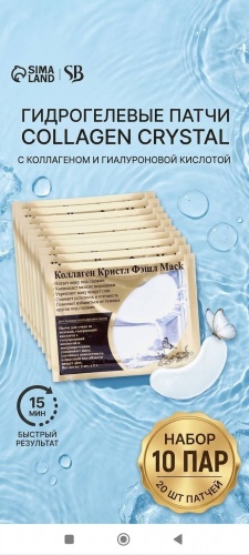 Патчи гидрогелевые Collagen Crystal Eye Mask от темных кругов 20 шт