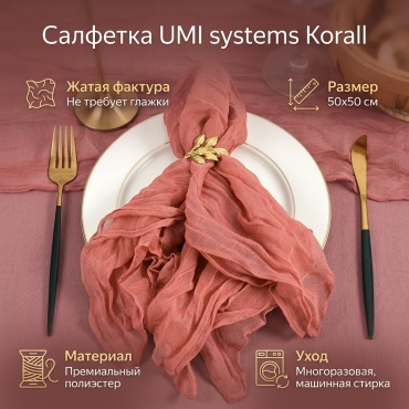 Салфетка UMI systems 50x50 см, полиэстер, 1 шт