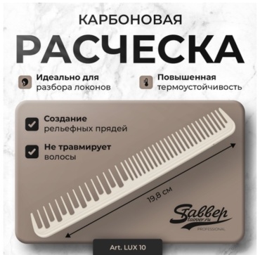 STAVVER Расческа карбоновая LUX10