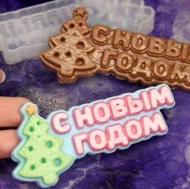 ArtLove С новым годом 02 пищевой силикон
