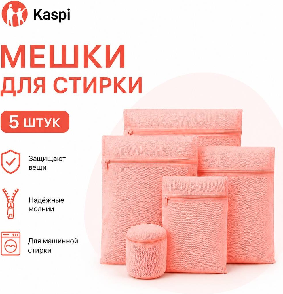 Мешок для стирки Нет розовый 5 шт