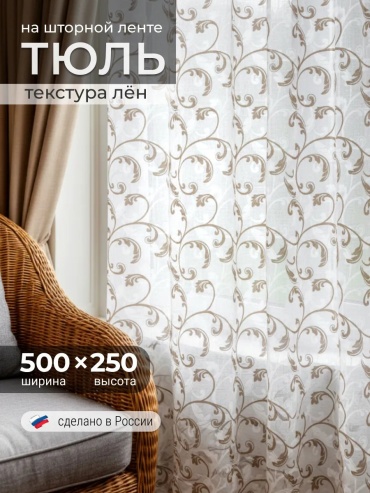 Тюль I-linen 500x250 см 1 шт, полиэстер, белый