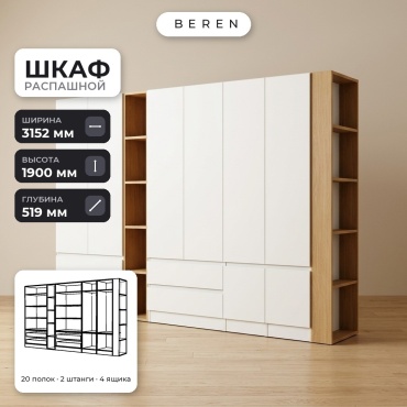 Распашной шкаф BEREN Ember Hazel 8д, 315x190х52 см, белый, коричневый