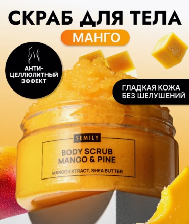 Semily скраб Mango and Pine для тела 300 мл