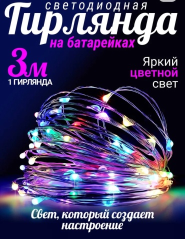 Гирлянда роса 3 метра Яркий цветной свет 5 штук