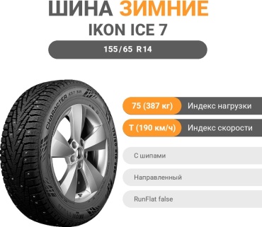 Ikon Tyres (Nokian) Character Ice 7 155/65 R14 75 T с шипами