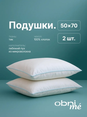 Подушка OBNIME 50x70 см, пух лебяжий, пух, микроволокно