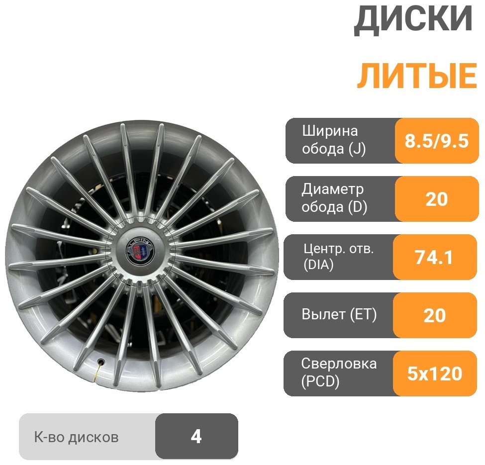 Alpina Bmw 8.5/9.5x20/5x120 D74.1 ET20 4 диска серебристый