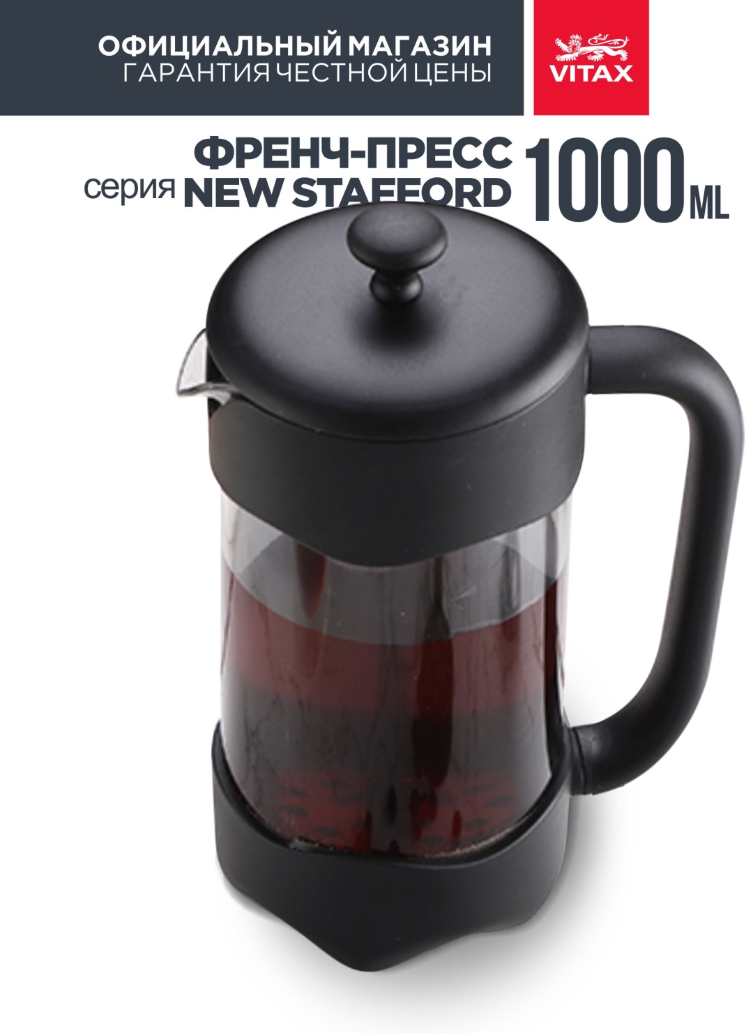 Френч-пресс Vitax VX-3019 1000 мл, стекло, пластик, нержавеющая сталь