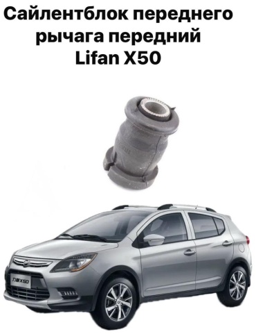 Lifan сайлентблок C2904365DFY LIFAN X50