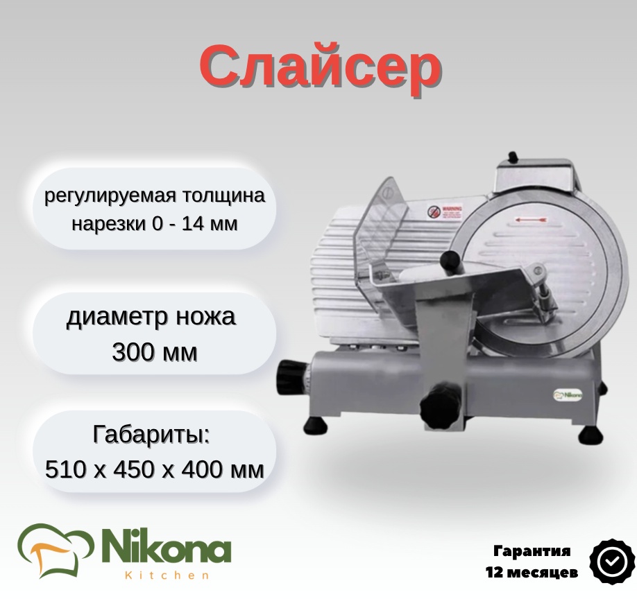 Nikona слайсер ZD-3000B, нерж.сталь